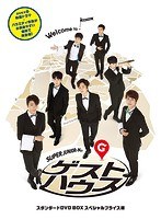 SUPER JUNIOR-Mのゲストハウス スタンダードDVD BOX スペシャルプライス版 のパッケージ