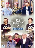 SUPER JUNIOR リターンズ2-E.L.Fの食卓- のパッケージ