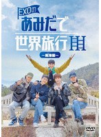 EXOのあみだで世界旅行〜南海編〜 のパッケージ
