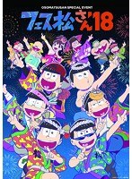 おそ松さんスペシャルイベント フェス松さん’18 （ブルーレイディスク）