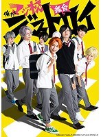 舞台「俺たちマジ校デストロイ」 （ブルーレイディスク）