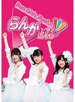Run Girls， Run！のらんがばん！ （ブルーレイディスク）
