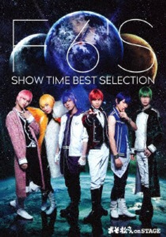 おそ松さん on STAGE ～F6’S SHOW TIME BEST SELECTION～ （ブルーレイディスク）