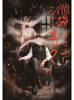 READING MUSEUM「池袋シャーロック、最初で最後の事件」 （ブルーレイディスク）