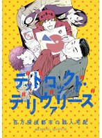 READING MUSEUM「デッドロックド・デリヴァリーズ～百万探偵都市の殺人宅配～」 （ブルーレイディスク）