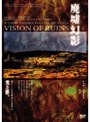 廃墟幻影 VISION OF RUIN/田中昭二