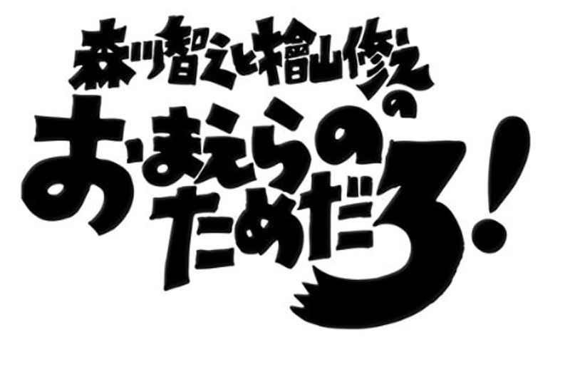 森川智之と檜山修之のおまえらのためだろ！鰰-HATAHATA-