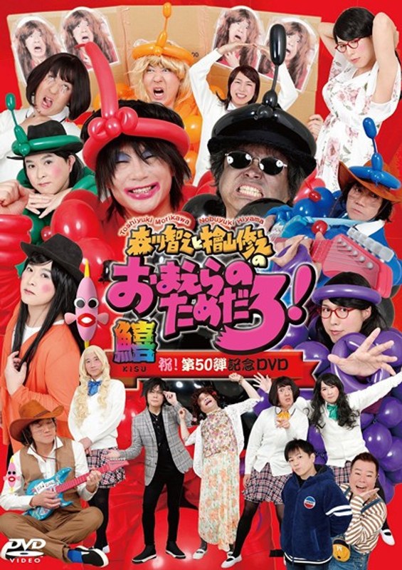 森川智之と檜山修之のおまえらのためだろ！祝！第50弾記念DVD 鱚-KISU-