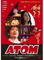 ATOM With lonely heart 心は孤独なアトム のパッケージ
