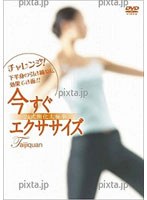 今すぐエクササイズ 24式 簡化太極拳