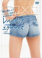 レベルアップエクササイズ 42式 総合太極拳
