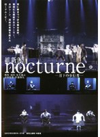維新派ヂャンヂャン☆オペラ nocturne のパッケージ