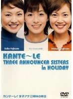 カンテーレ！女子アナ三姉妹の休日 のパッケージ