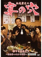 松尾貴史の宴の穴（ウタゲノアナ） 誰でも出来そう 宴会芸・コネタの世界 居酒屋編 のパッケージ