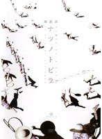 維新派 ナツノトビラ のパッケージ