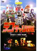 デコチャリ野郎 のパッケージ