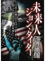 未来人 ジョン・タイター アメリカ最大の都市伝説のポスター