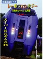 北の大地に浪漫を求めて 大陸北海道「道東編」