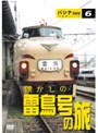 パシナ倶楽部「懐かしの雷鳥号の旅」