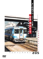 パシナ前面展望ビデオ 特急 剣山6号 よしの川ブルーラインの旅