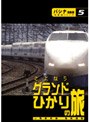 「グランドひかり」の旅