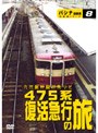 475系復活急行「錦江」「日南」の旅