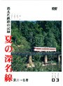 消えた鉄路の記憶 夏の深名線