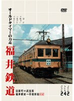 【クリックで詳細表示】パシナコレクション 福井鉄道 オールドタイマーの力走