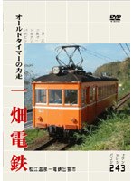 【クリックで詳細表示】パシナコレクション 一畑電鉄 オールドタイマーの力走