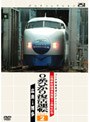 パシナコレクション 山陽新幹線博多開業30周年記念 0系ひかり復活運転 PART2
