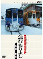 パシナコレクション 豪雪の秋田内陸縦貫鉄道 急行 もりよし