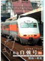 パシナコレクション 台湾国鉄シリーズ1「特急 自強号」 PART1