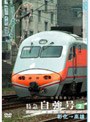 パシナコレクション 台湾国鉄シリーズ1「特急 自強号」 PART2