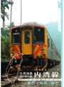 パシナコレクション 台湾国鉄シリーズ2 台湾国鉄ローカル線 内湾線