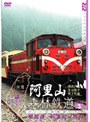 阿里山森林鉄道 PART 3