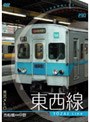 パシナコレクション 東京メトロ 東西線