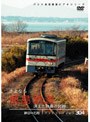 パシナコレクション 消えた鉄路の記録 さよなら鹿島鉄道