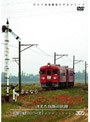 パシナコレクション 消えた鉄路の記録 さよなら「くりはら田園鉄道」
