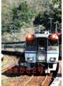 パシナコレクション キハ181系特急 「はまかぜ2号」 パート2