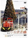 パシナコレクション 冬の小坂鉄道