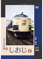 パシナコレクション リバイバル特急しおじ パート4