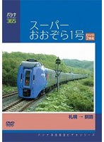 パシナコレクション スーパーおおぞら1号（2巻組）