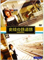 鉄道映画女優が行く「史絵の鉄道旅」〜首都圏総集編〜