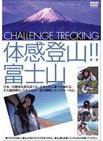 体感登山！！ 富士山