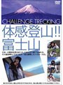 体感登山!! 富士山