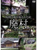 廃村
