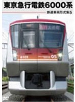 鉄道車両形式集 5.東京急行電鉄6000系 のパッケージ