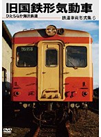 鉄道車両形式集 6.旧国鉄形気動車（ひたちなか海浜鉄道） のパッケージ