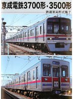 鉄道車両形式集 7「京成電鉄3700形・3500形」 のパッケージ