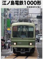 鉄道車両形式集 8「江ノ島電鉄1000形」 のパッケージ